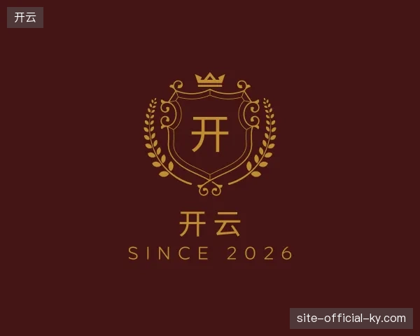 解读开云官方